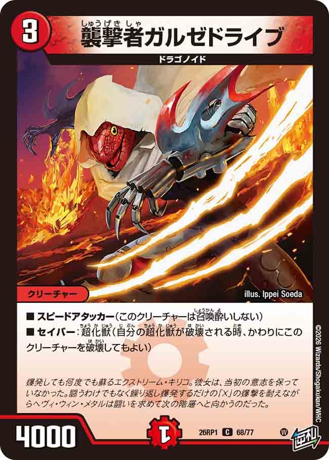 襲撃者ガルゼドライブ(26RP168/77)